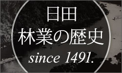 日田 林業の歴史