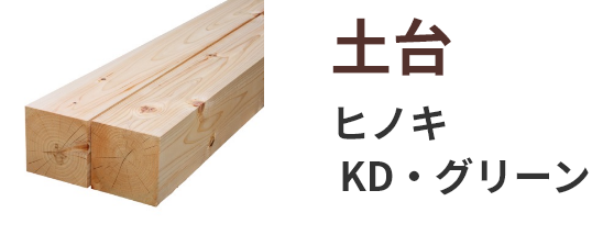 土台 ヒノキ KD・グリーン