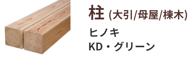 柱 (大引/母屋/棟木) ヒノキ KD・グリーン