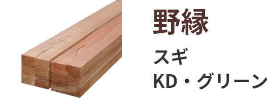 野縁 スギ KD・グリーン