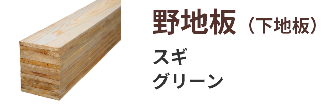 野地板 (下地板) スギ KD・グリーン