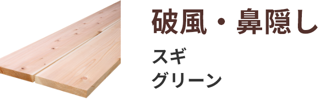 破風・鼻隠し スギ KD・グリーン