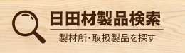 日田材製品検索