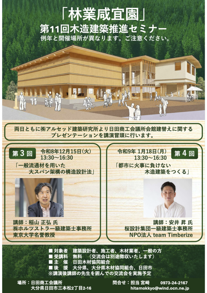 林業咸宜園 第11回 木造建築推進セミナー第3回・第4回開催のお知らせ